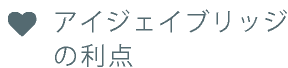 iJbridgeの利点