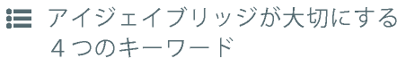 iJbridgeの利点